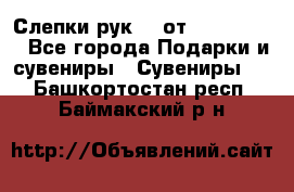 Слепки рук 3D от Arthouse3D - Все города Подарки и сувениры » Сувениры   . Башкортостан респ.,Баймакский р-н